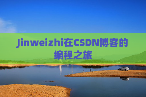 Jinweizhi在CSDN博客的编程之旅